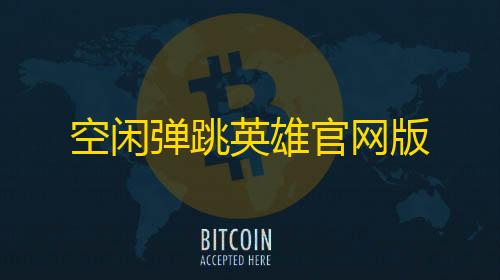 三角洲科技购买平台空闲弹跳英雄官网版